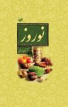 کتاب نوروز (مجموعه مقالات) (نسخه PDF) نوشته  علی دهباشی‌